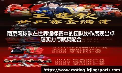 南京网球队在世界锦标赛中的团队协作展现出卓越实力与默契配合