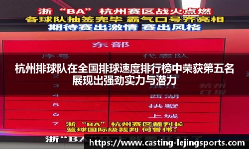 杭州排球队在全国排球速度排行榜中荣获第五名展现出强劲实力与潜力