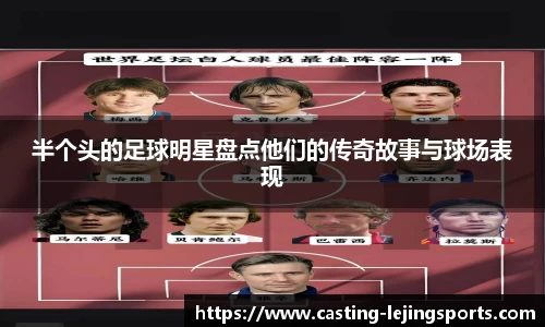 半个头的足球明星盘点他们的传奇故事与球场表现
