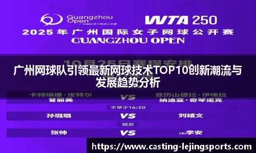 广州网球队引领最新网球技术TOP10创新潮流与发展趋势分析